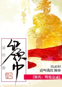 [综武侠]请叫我红领巾