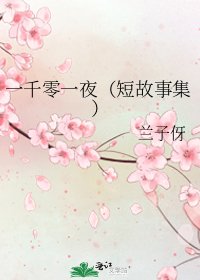 一千零一夜（短故事集）