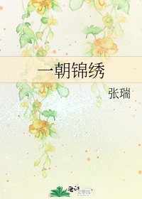 一朝锦绣