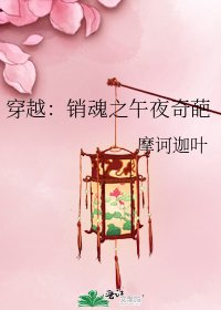 穿越：销魂之午夜奇葩