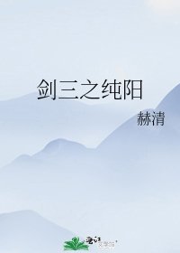 剑三之纯阳