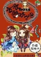 反派boss养成之路