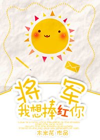 将军我想捧红你[穿越]