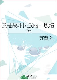 我是战斗民族的一股清流