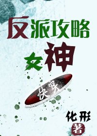 反派攻略女神[快穿]