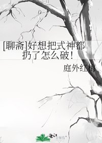 [聊斋]好想把式神都扔了怎么破！