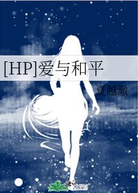 [HP]爱与和平