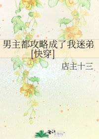 男主都攻略成了我迷弟[快穿]