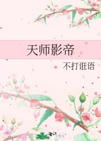 天师影帝