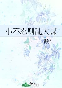 小不忍则乱大谋