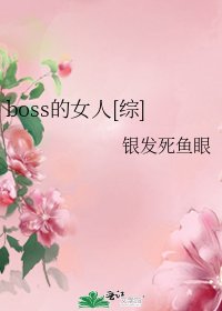 boss的女人[综]