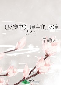 （反穿书）原主的反转人生