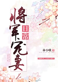 将军宠妻日常