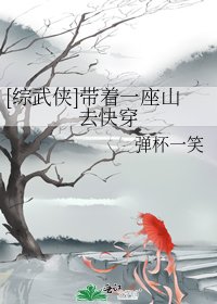 [综武侠]带着一座山去快穿