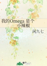 我的Omega是个小辣椒