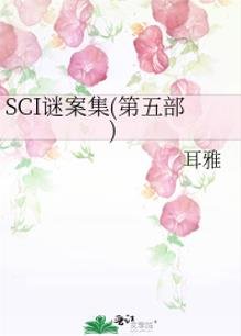 （七五同人）SCI谜案集(第五部)