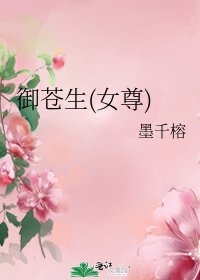 御苍生(女尊)