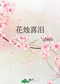 花烛喜泪