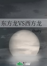 东方龙VS西方龙