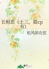 长相思（土三，隐cp有）