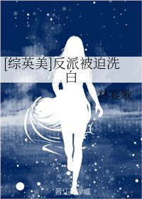 （BG/综英美剧同人）[综英美]反派被迫洗白