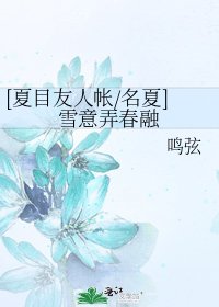 [夏目友人帐/名夏]雪意弄春融