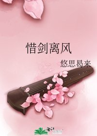 惜剑离风