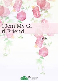 10cm My Girl Friend ！