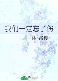 我们一定忘了伤