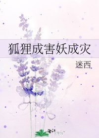 狐狸成害妖成灾