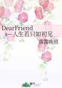 DearFriends—人生若只如初见