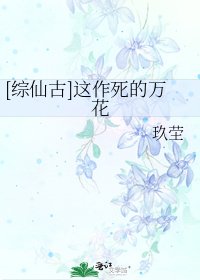 [综仙古]这作死的万花