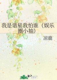 我是谐星我怕谁（娱乐圈小抽）