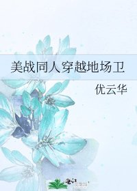 美战同人穿越地场卫