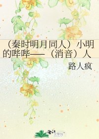 （秦时明月同人）小明的哔哔——（消音）人生！