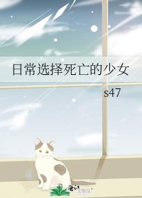 日常选择死亡的少女