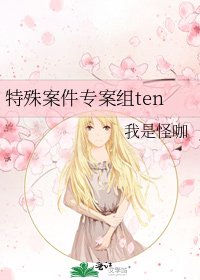 特殊案件专案组ten