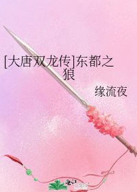 [大唐双龙传]东都之狼