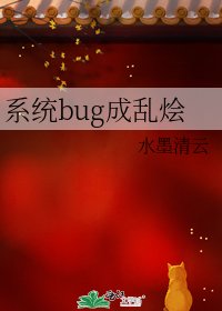 系统bug成乱烩