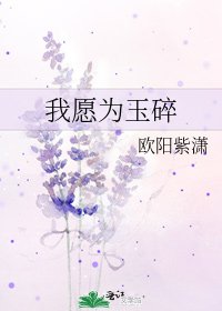 我愿为玉碎