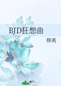 BJD狂想曲