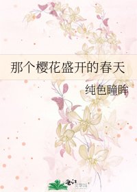 那个樱花盛开的春天