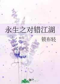 永生之对错江湖