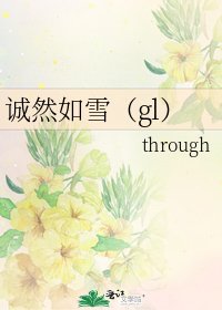 诚然如雪（gl）