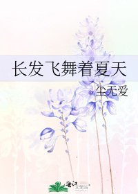 长发飞舞着夏天