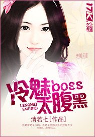 冷魅boss太腹黑