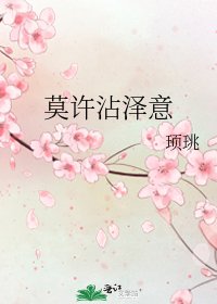 莫许沾泽意