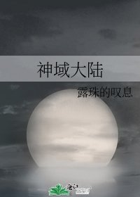 神域大陆