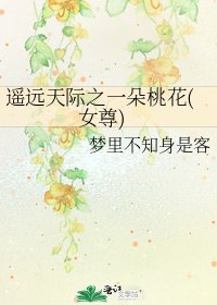 遥远天际之一朵桃花(女尊)