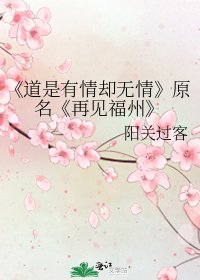 道是有情却无情